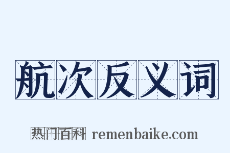 航次反义词是什么意思的图片